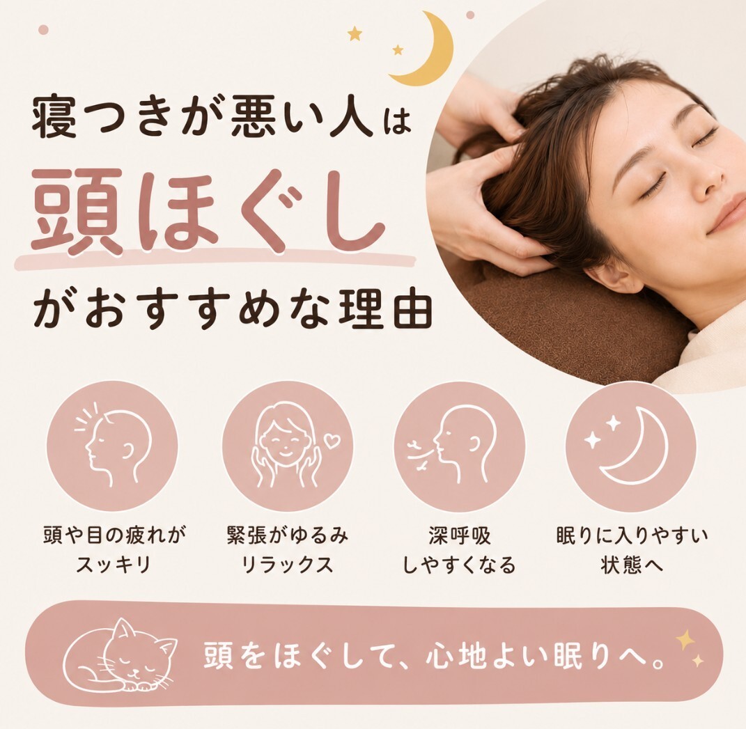 不眠の悩み解消は頭ほぐしで