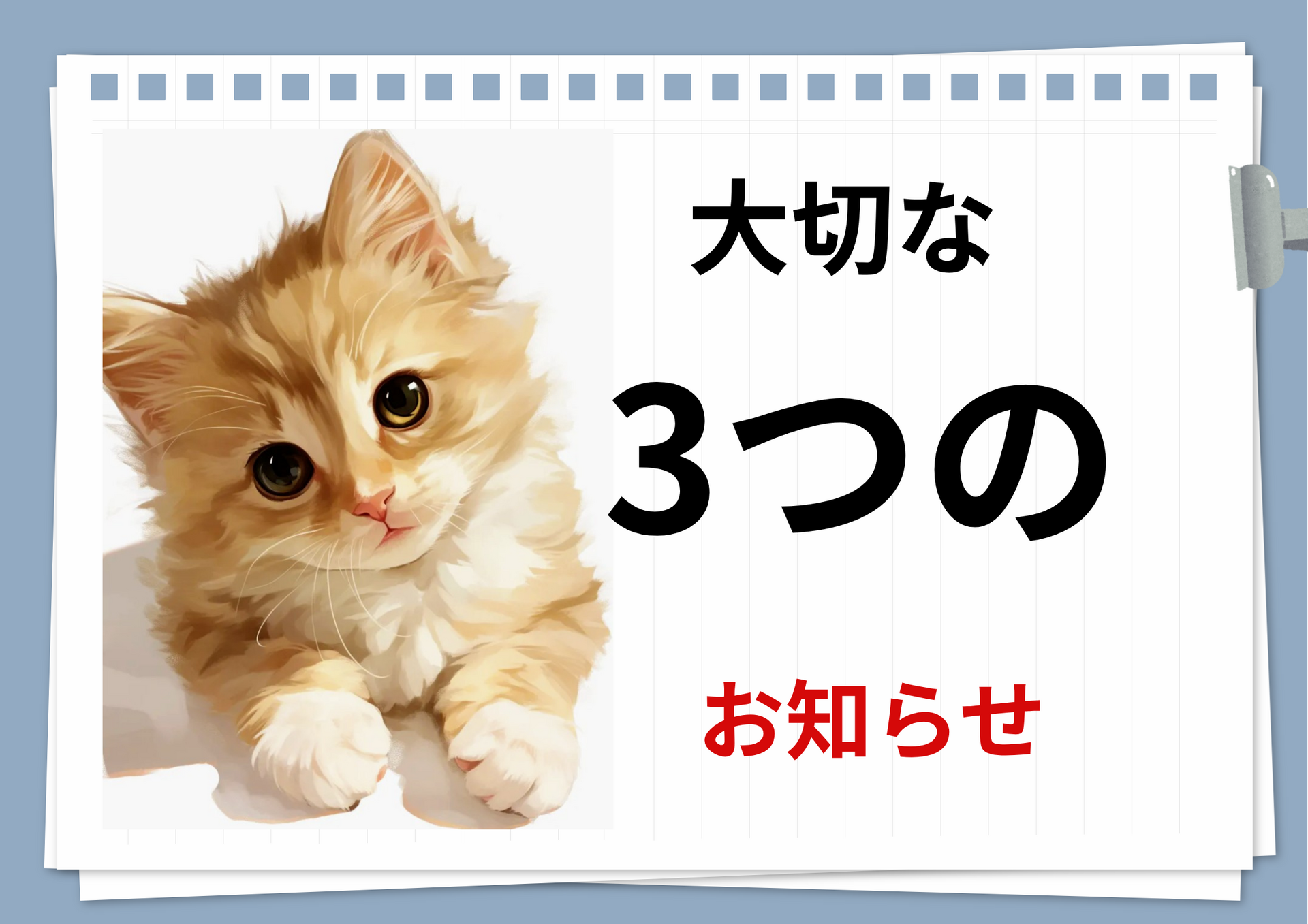 ★３つの大切なお知らせ★