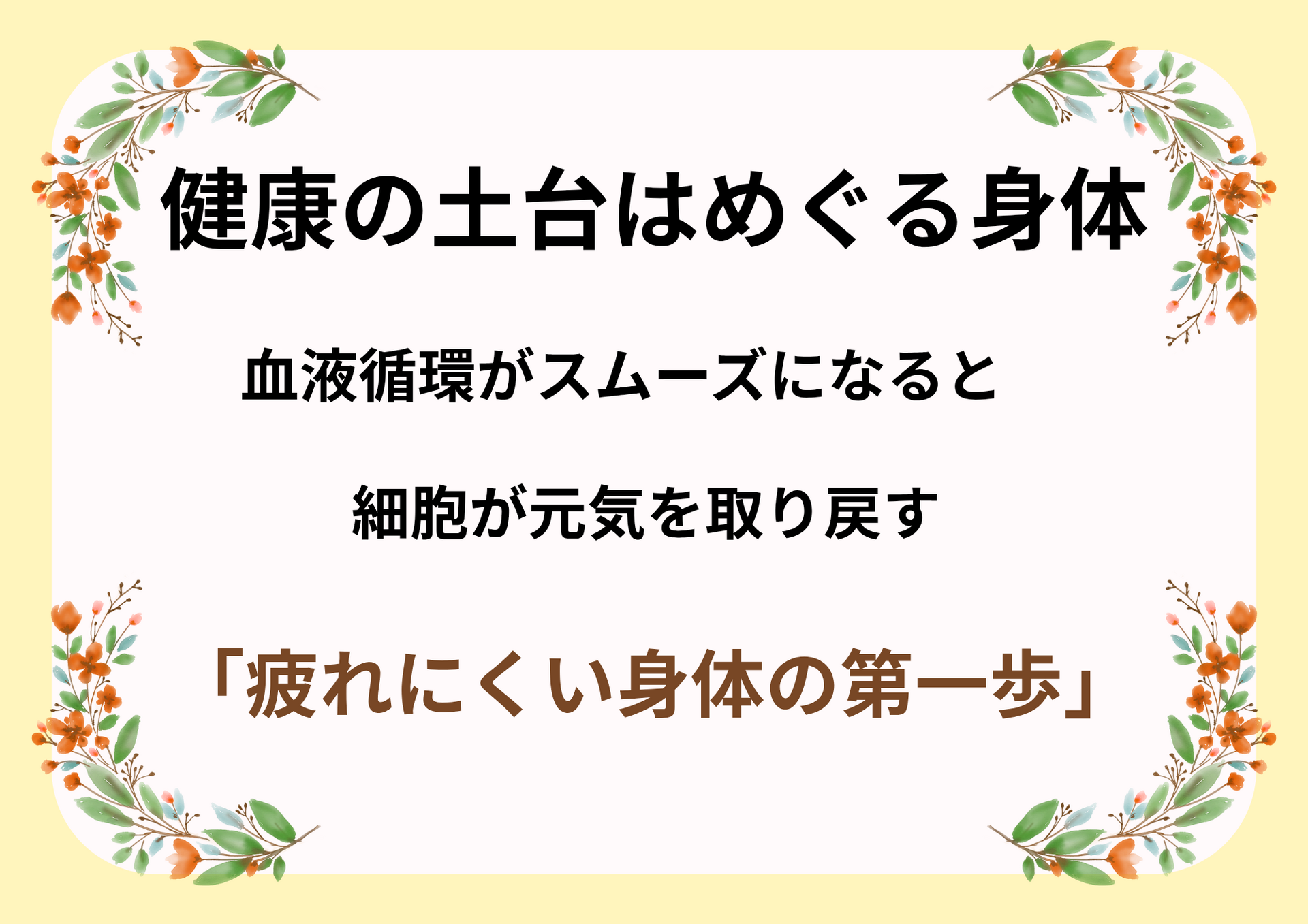 健康の土台はめぐる身体！